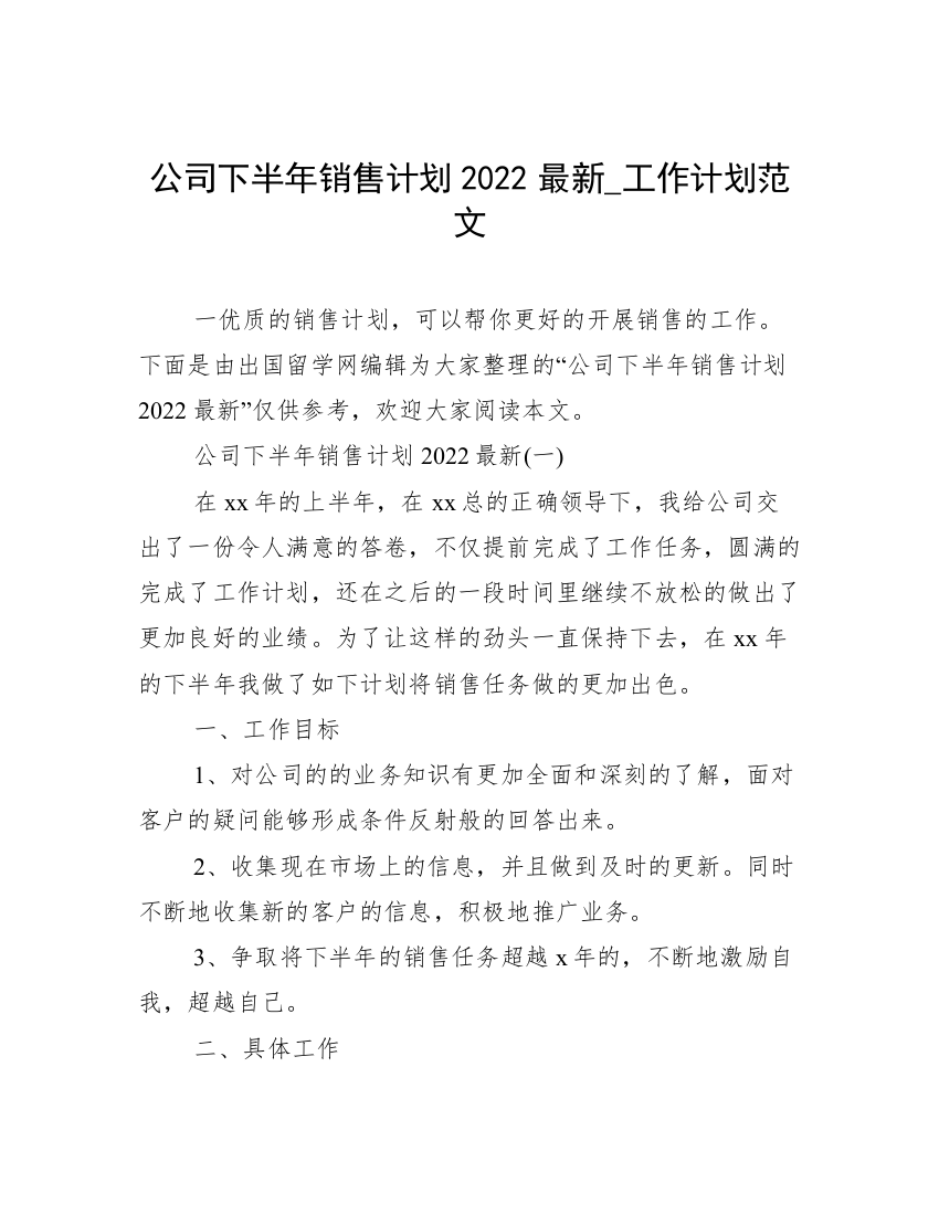 公司下半年销售计划2022最新_工作计划范文