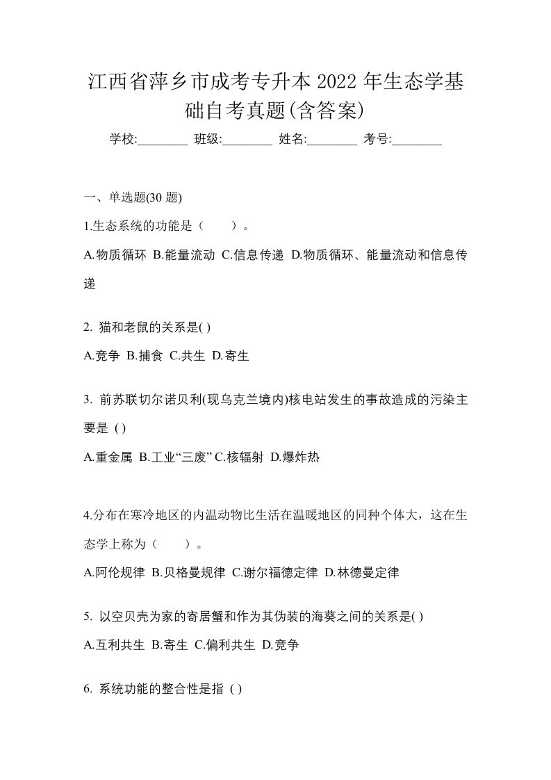 江西省萍乡市成考专升本2022年生态学基础自考真题含答案