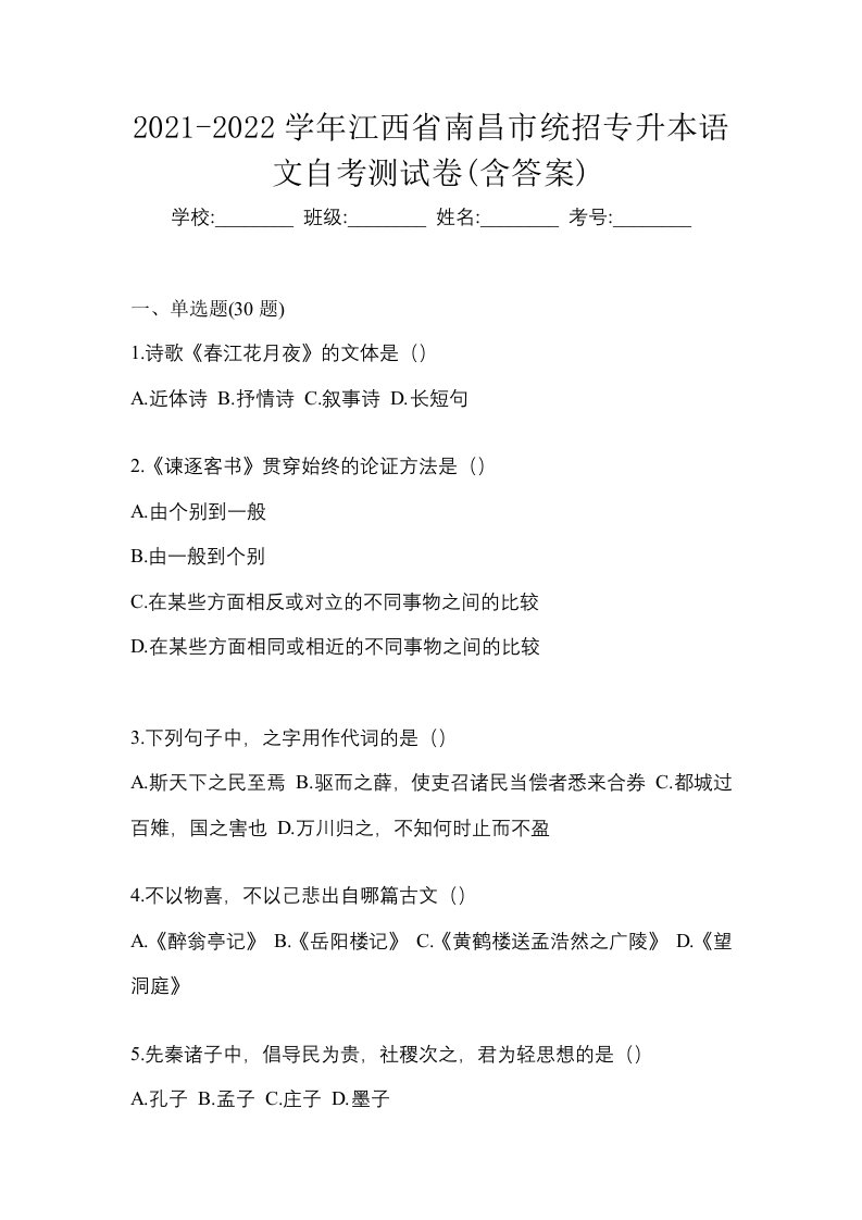 2021-2022学年江西省南昌市统招专升本语文自考测试卷含答案