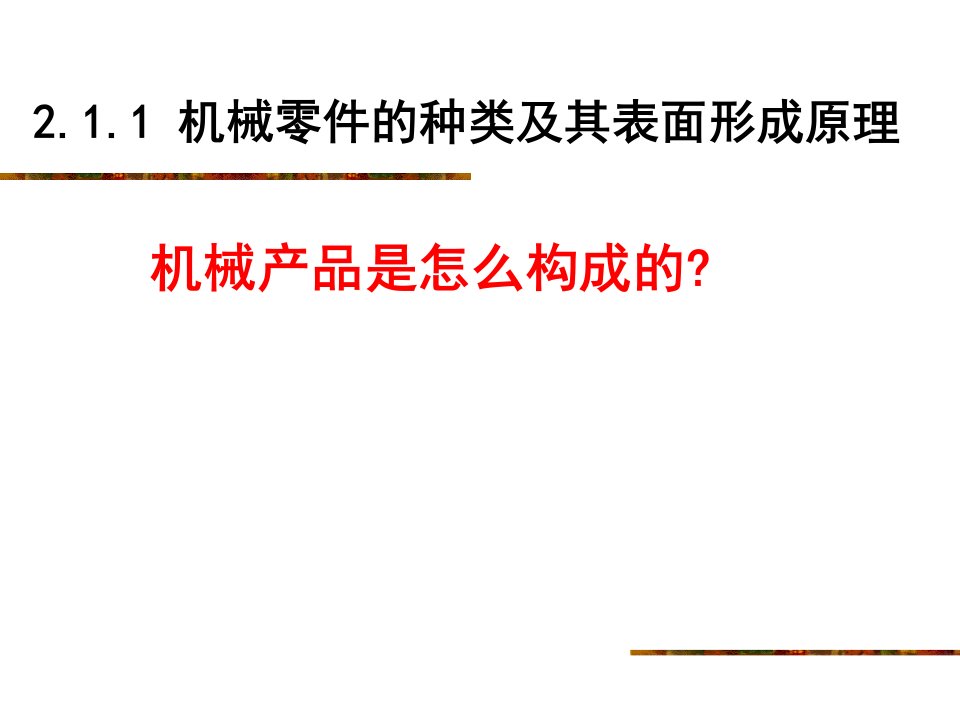 大学课件机械制造基础2.1概述