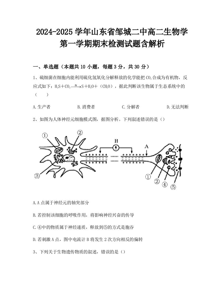 2024-2025学年山东省邹城二中高二生物学第一学期期末检测试题含解析