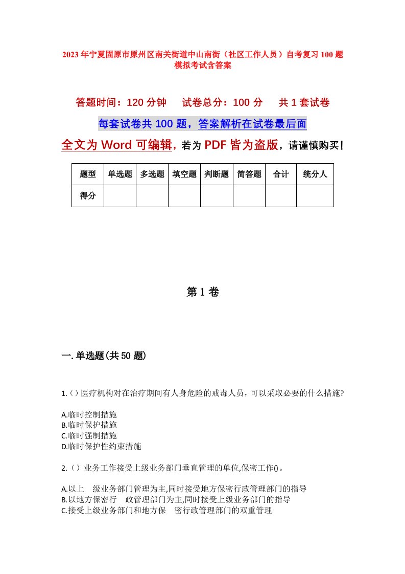 2023年宁夏固原市原州区南关街道中山南街社区工作人员自考复习100题模拟考试含答案