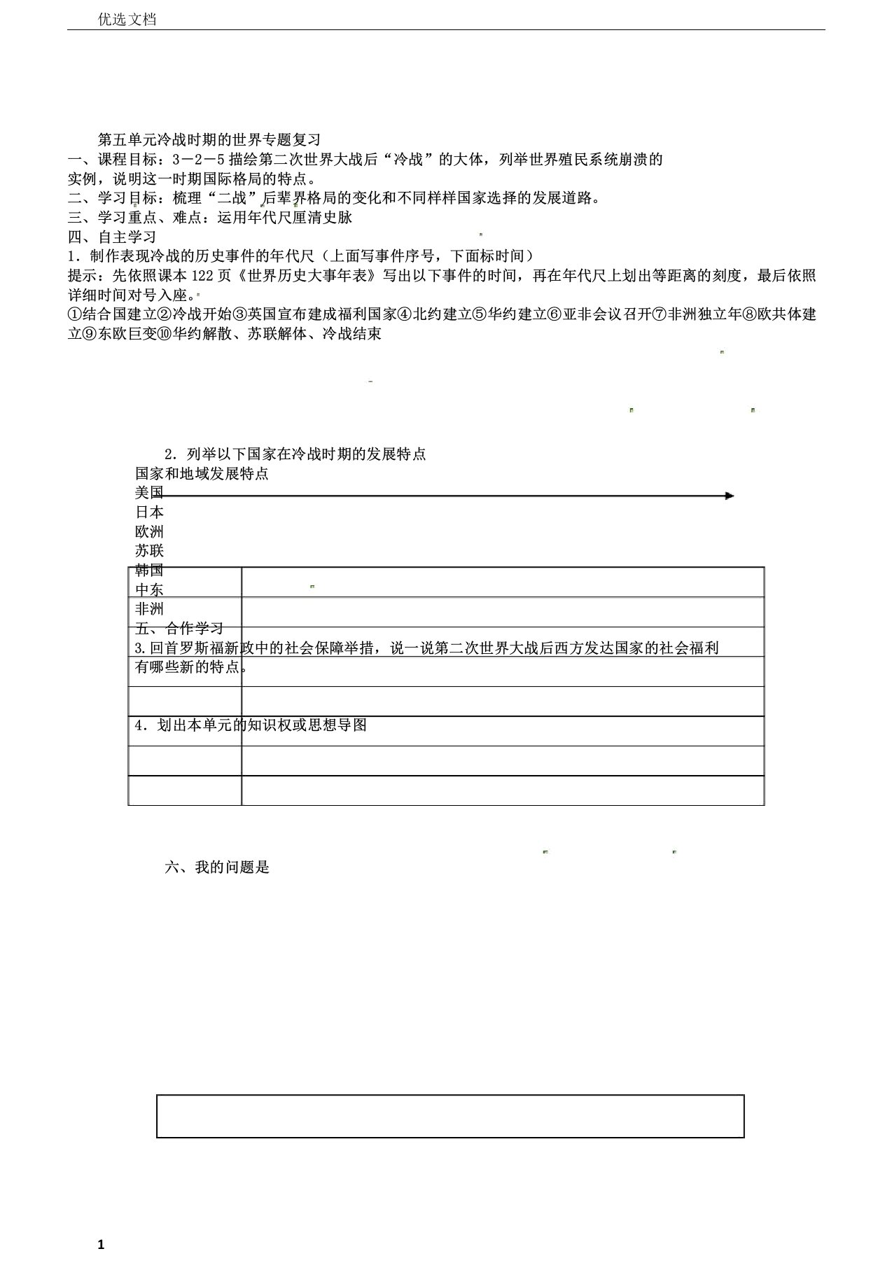 浙江省杭州市周浦中学九年级历史与社会下册第五单元冷战时期世界专题复习学案无人教版