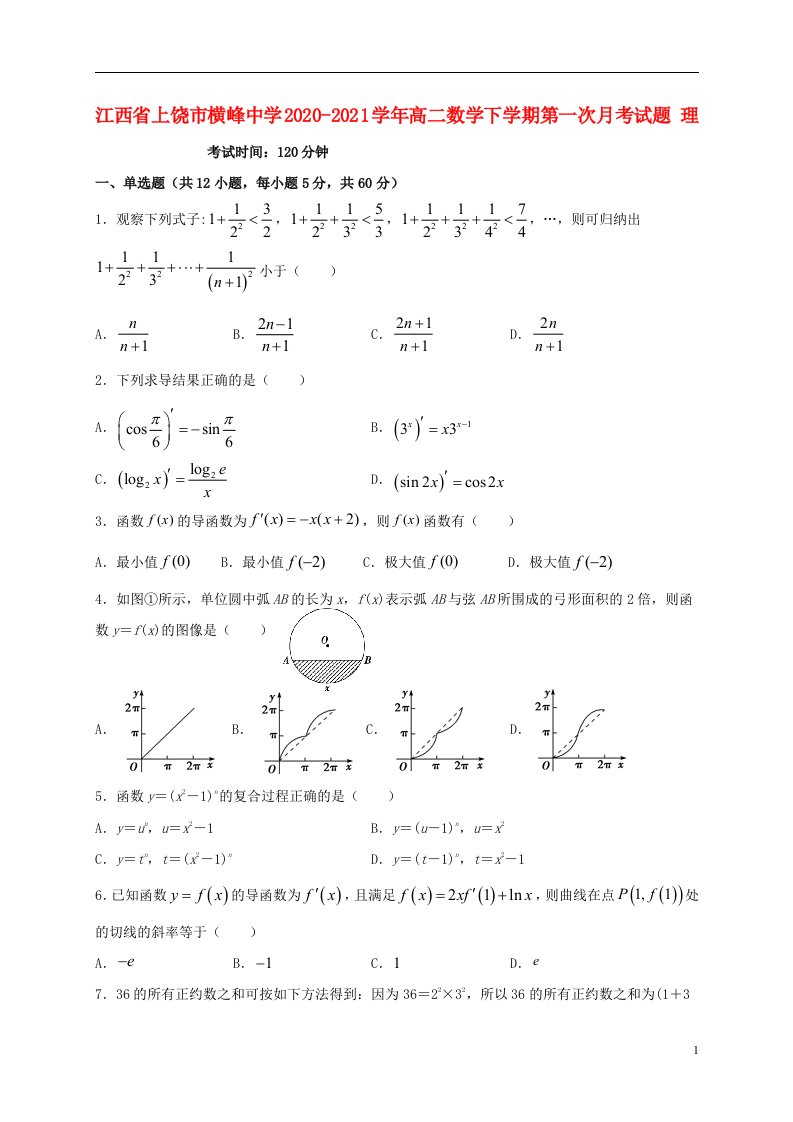 江西省上饶市横峰中学2020_2021学年高二数学下学期第一次月考试题理