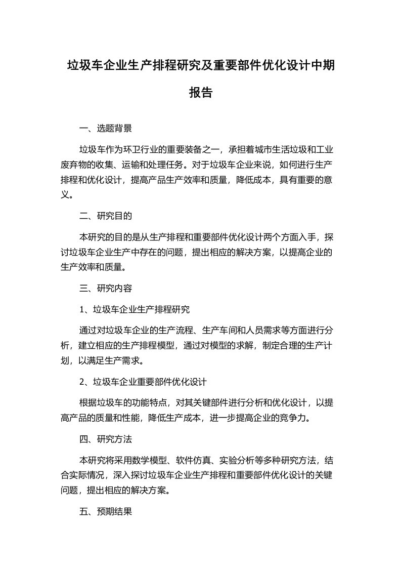 垃圾车企业生产排程研究及重要部件优化设计中期报告