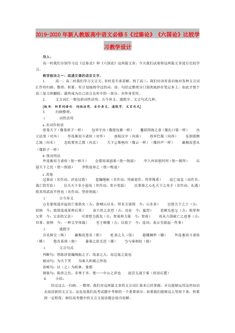 2019-2020年新人教版高中语文必修5《过秦论》《六国论》比较学习教学设计