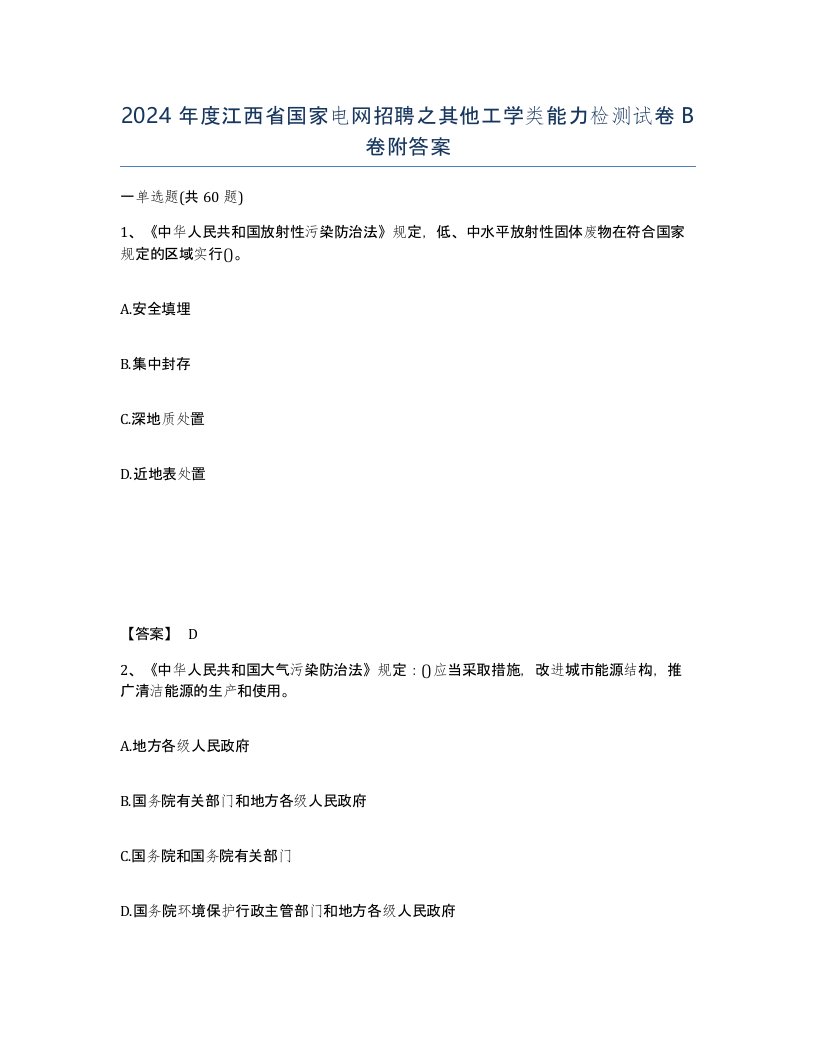 2024年度江西省国家电网招聘之其他工学类能力检测试卷B卷附答案