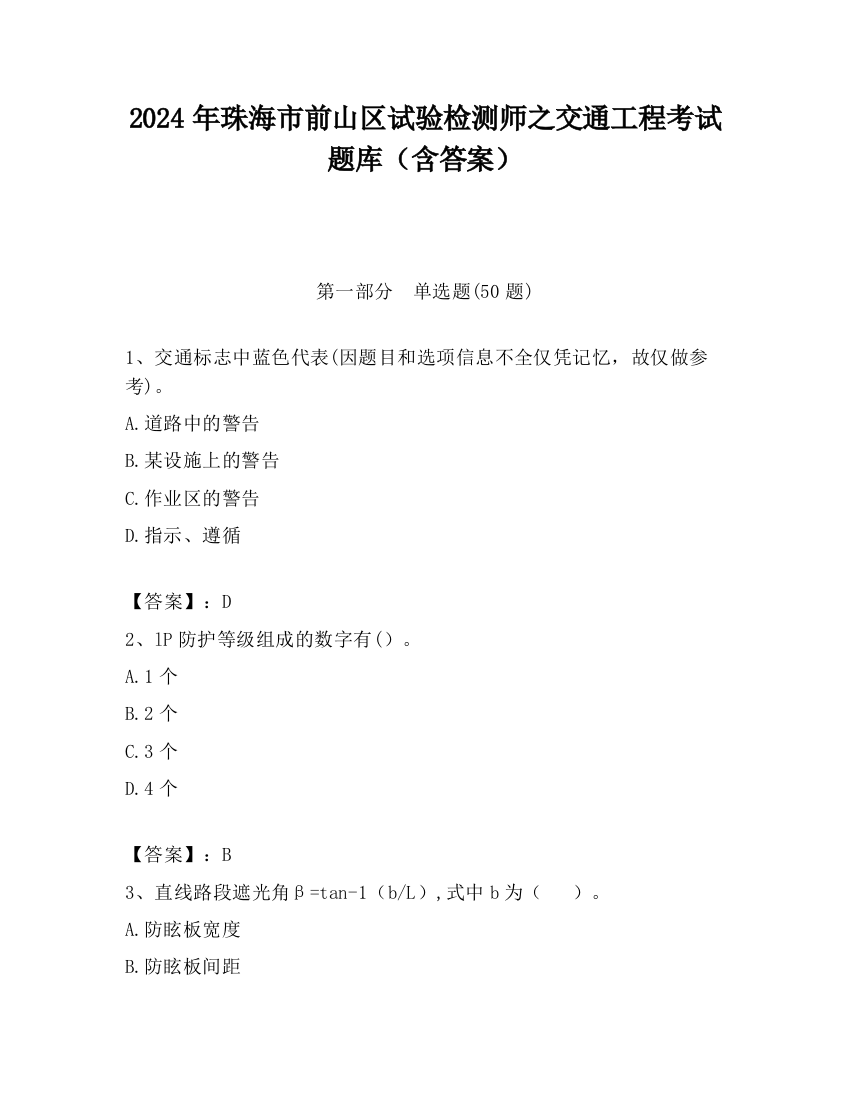 2024年珠海市前山区试验检测师之交通工程考试题库（含答案）