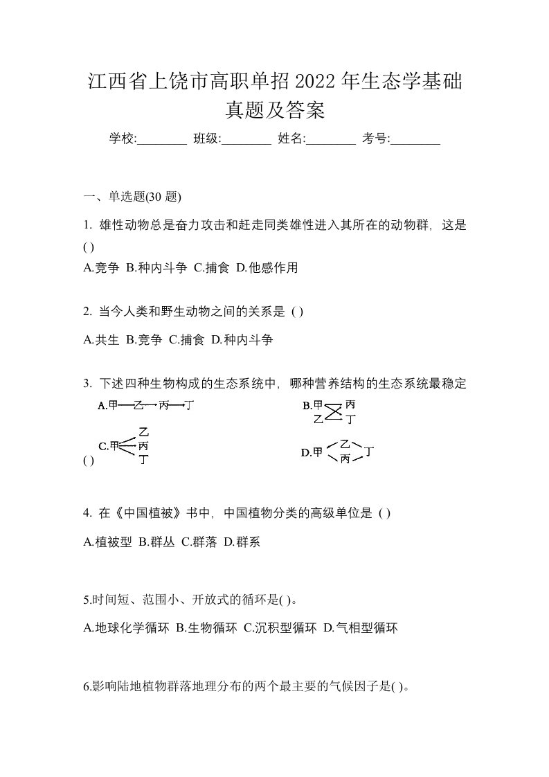 江西省上饶市高职单招2022年生态学基础真题及答案