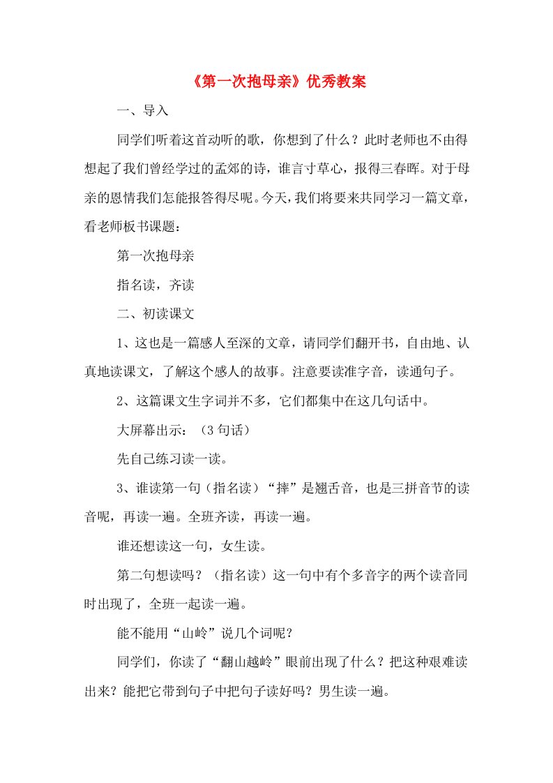 《第一次抱母亲》优秀教案