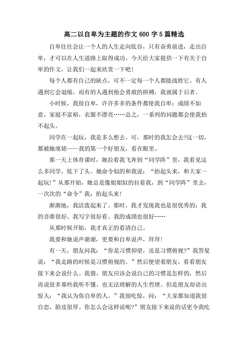 高二以自卑为主题的作文600字5篇