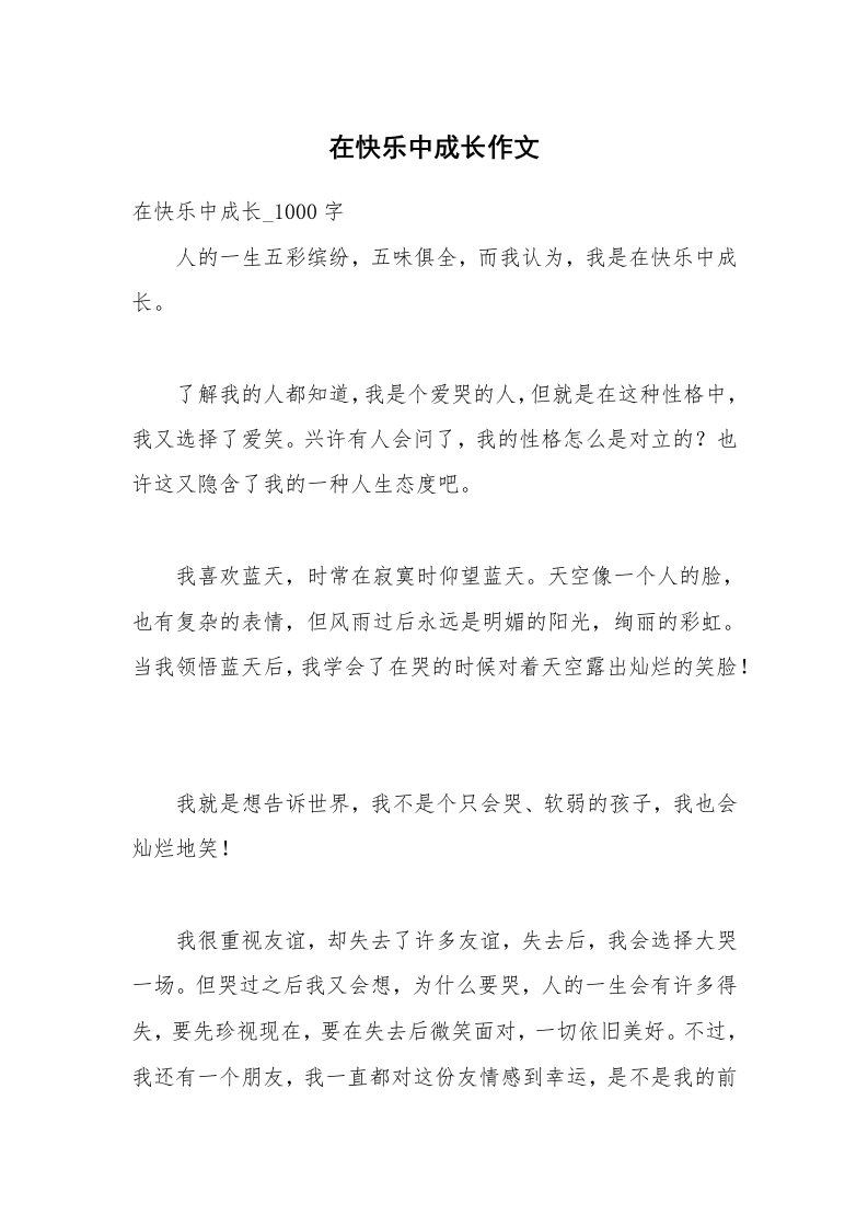 在快乐中成长作文_1