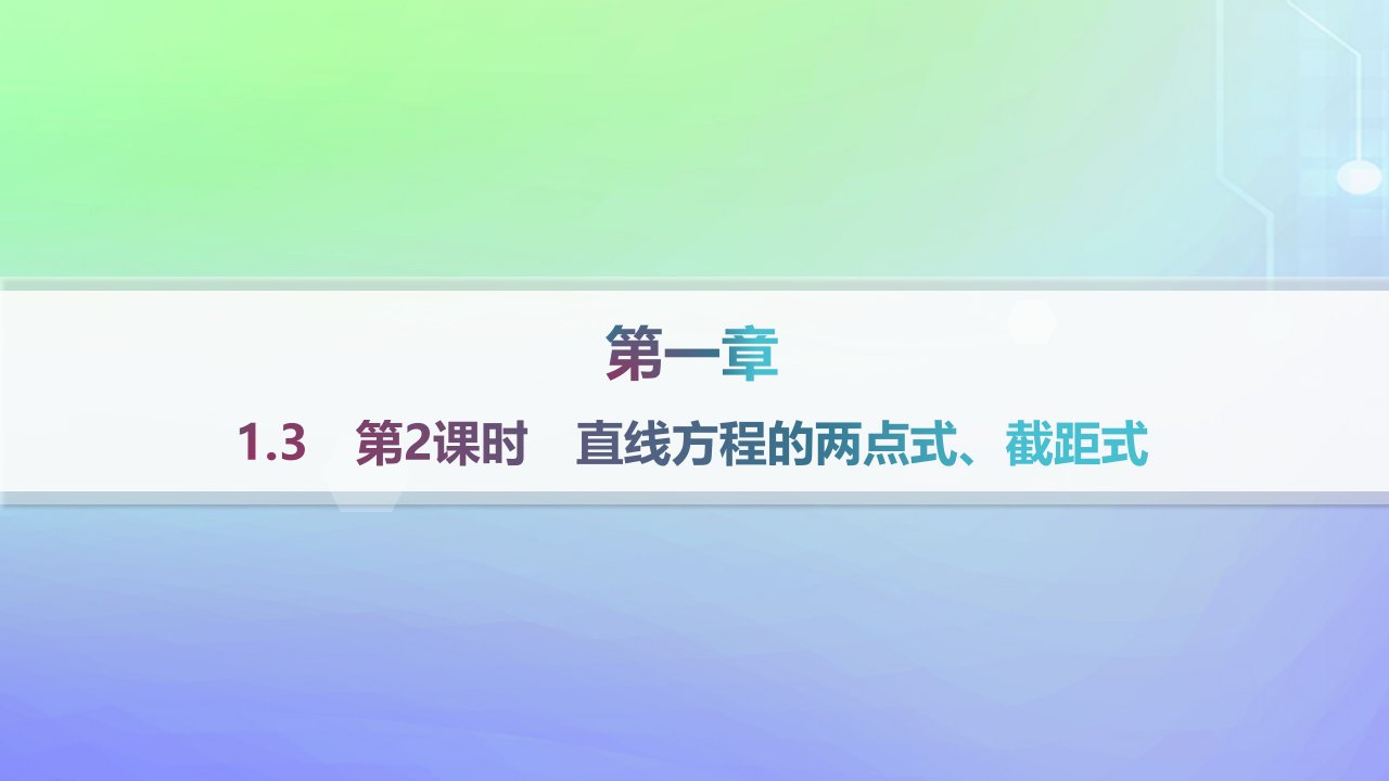 新教材2023_2024学年高中数学第一章直线与圆1直线与直线的方程1.3直线的方程第2课时直线方程的两点式截距式课件北师大版选择性必修第一册