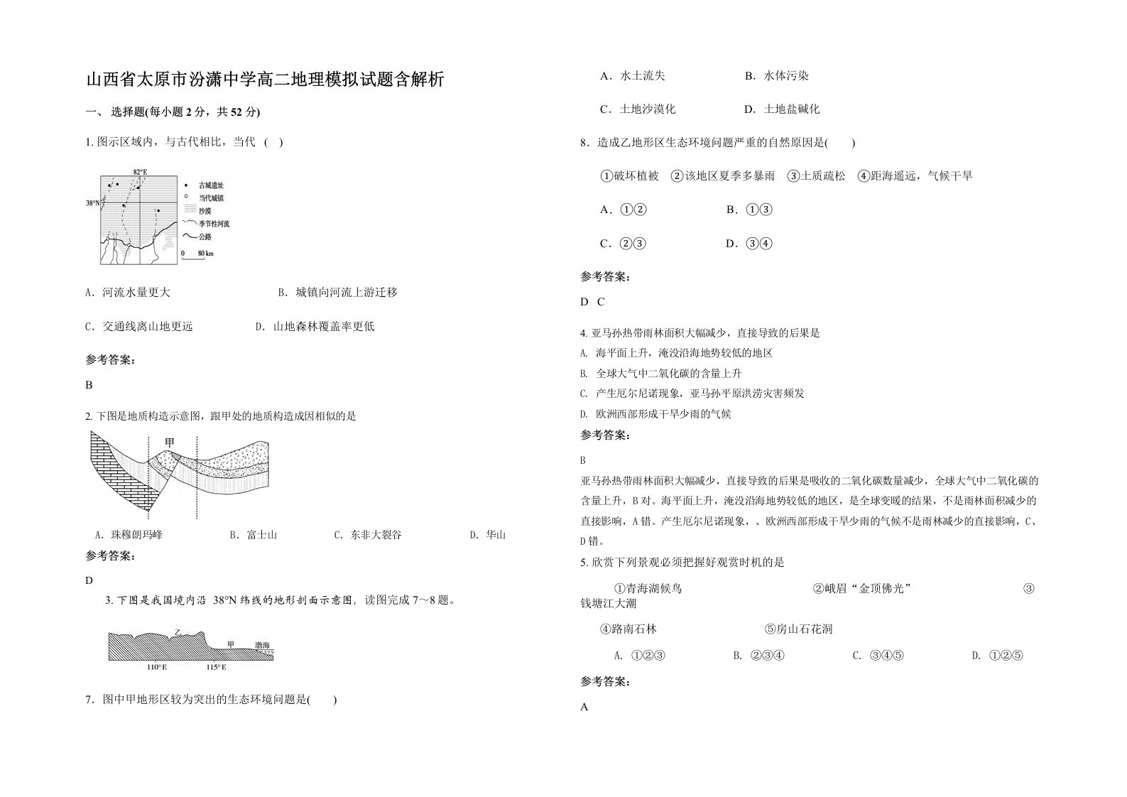 山西省太原市汾潇中学高二地理模拟试题含解析