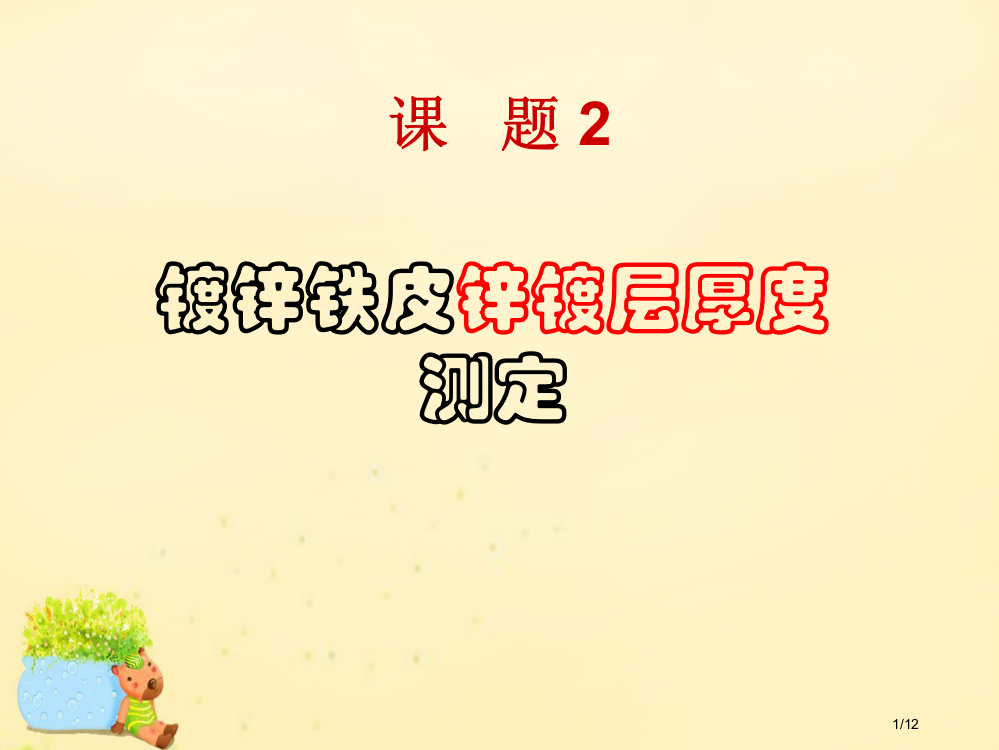 高中化学6.2镀锌铁皮锌镀层厚度的测定全国公开课一等奖百校联赛微课赛课特等奖PPT课件