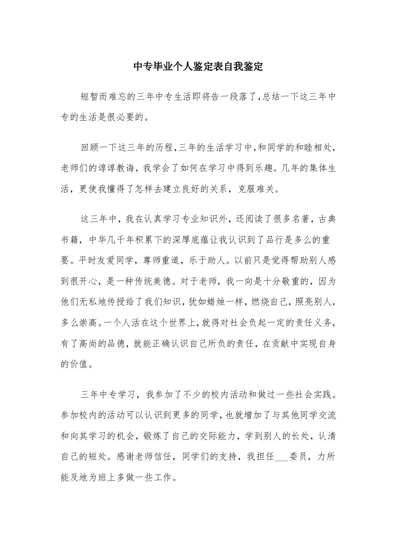 中专毕业个人鉴定表自我鉴定