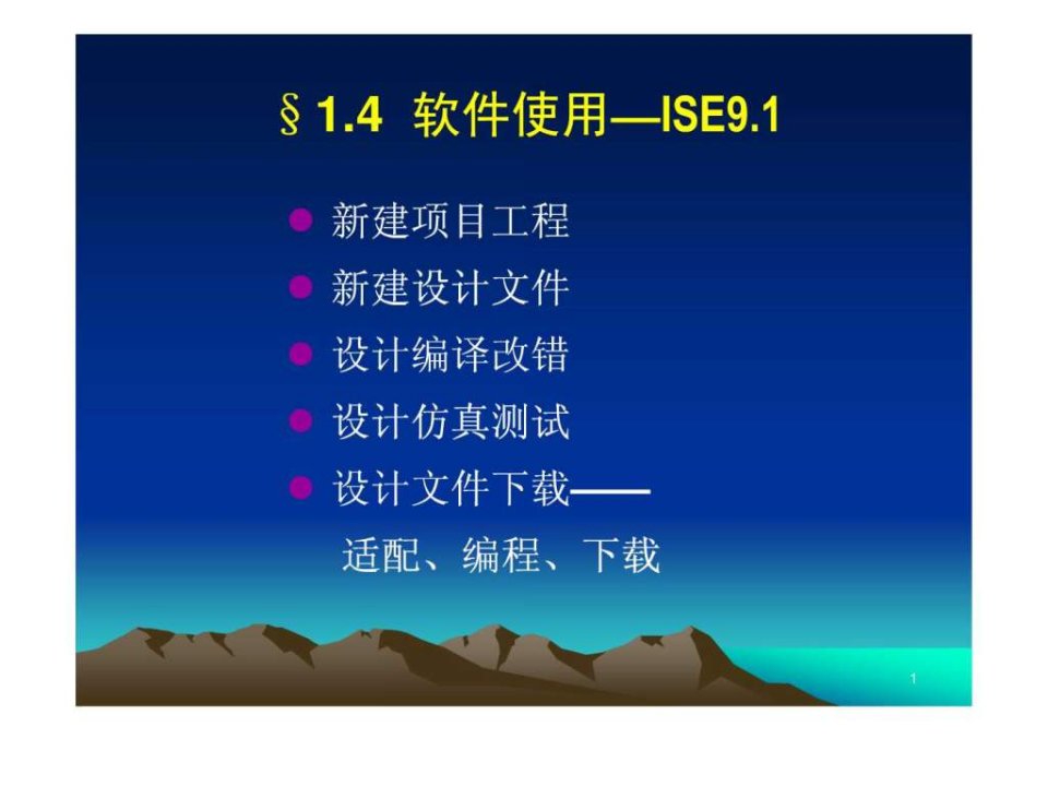 XilinxISE软件简单教程.ppt