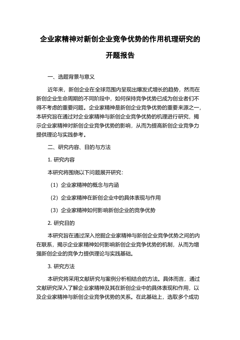 企业家精神对新创企业竞争优势的作用机理研究的开题报告