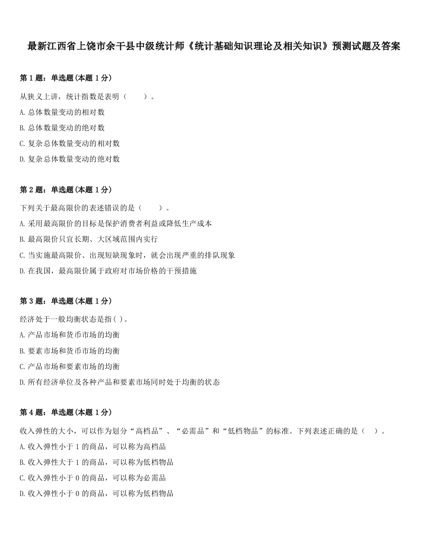 最新江西省上饶市余干县中级统计师《统计基础知识理论及相关知识》预测试题及答案