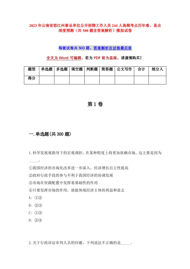 2023年云南省怒江州事业单位公开招聘工作人员244人高频考点历年难易点深度预测共500题含答案解析模拟试卷