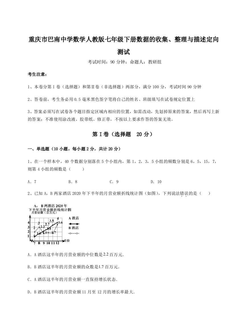 小卷练透重庆市巴南中学数学人教版七年级下册数据的收集、整理与描述定向测试试卷