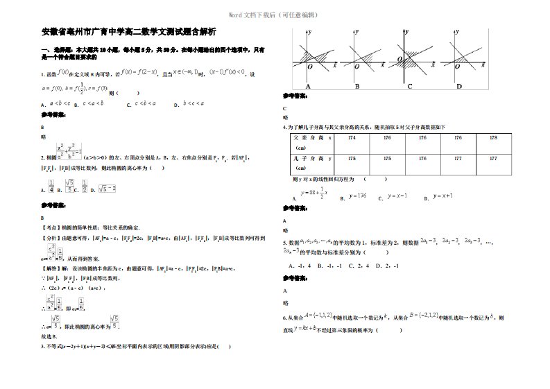 安徽省亳州市广育中学高二数学文测试题含解析