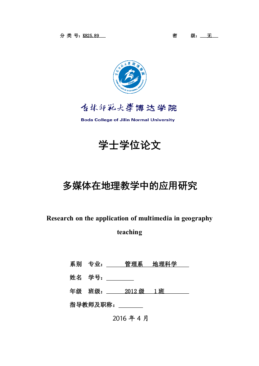 学士学位论文—-多媒体在地理教学中的应用研究