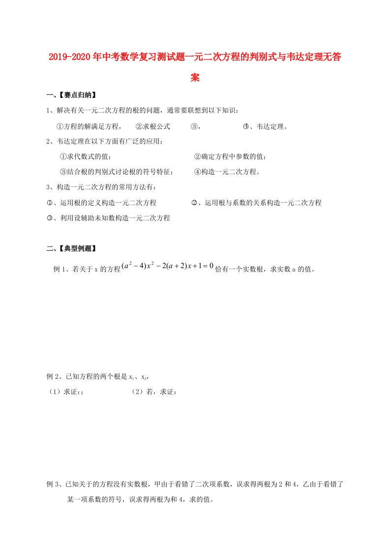 2019-2020年中考数学复习测试题一元二次方程的判别式与韦达定理无答案