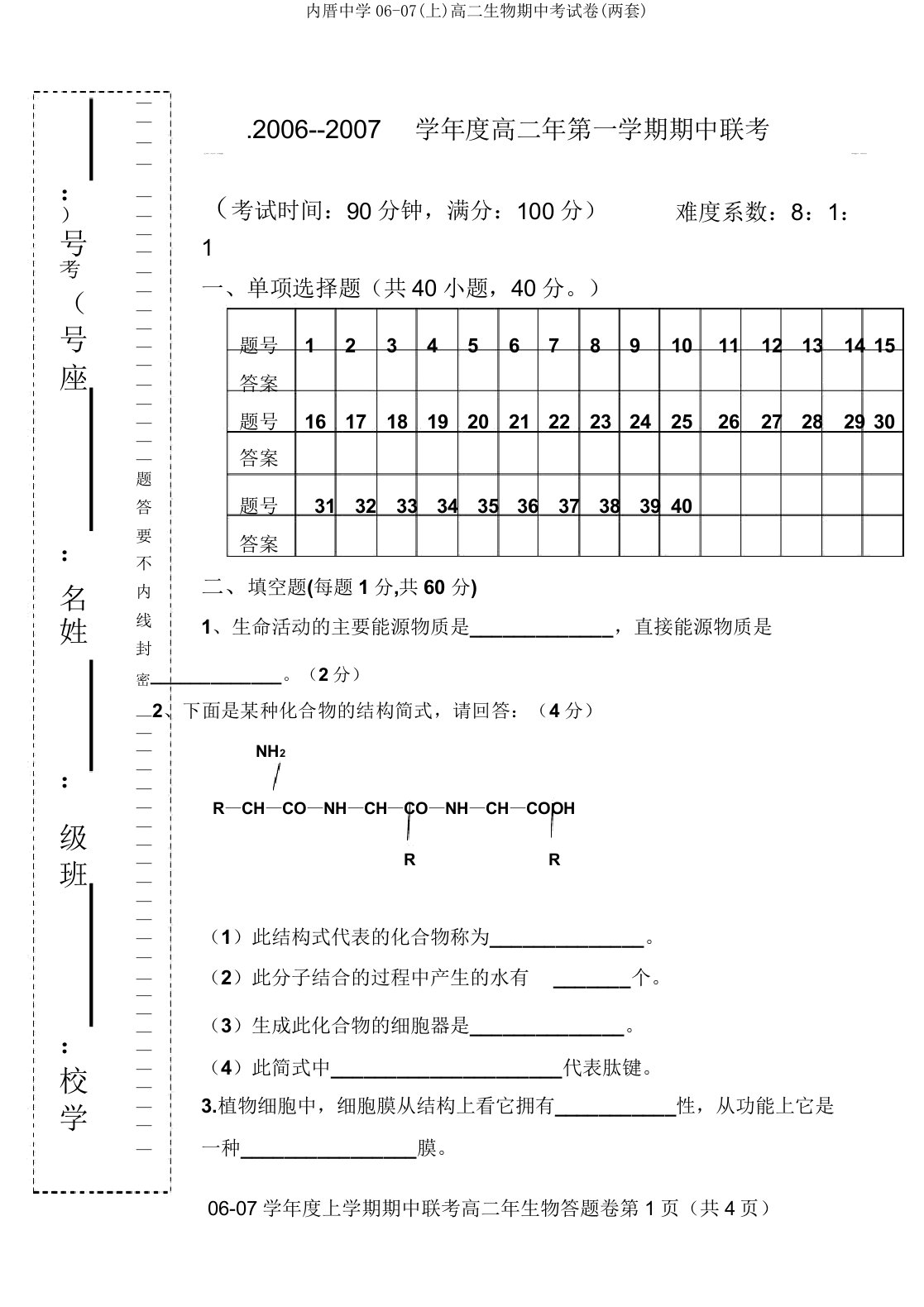 内厝中学06-07(上)高二生物期中考试卷(两套)