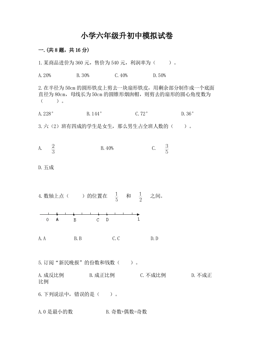 小学六年级升初中模拟试卷（模拟题）