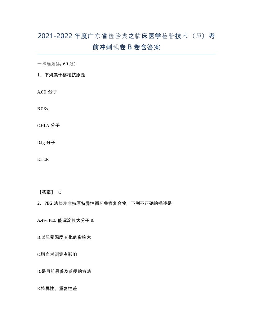 2021-2022年度广东省检验类之临床医学检验技术师考前冲刺试卷B卷含答案