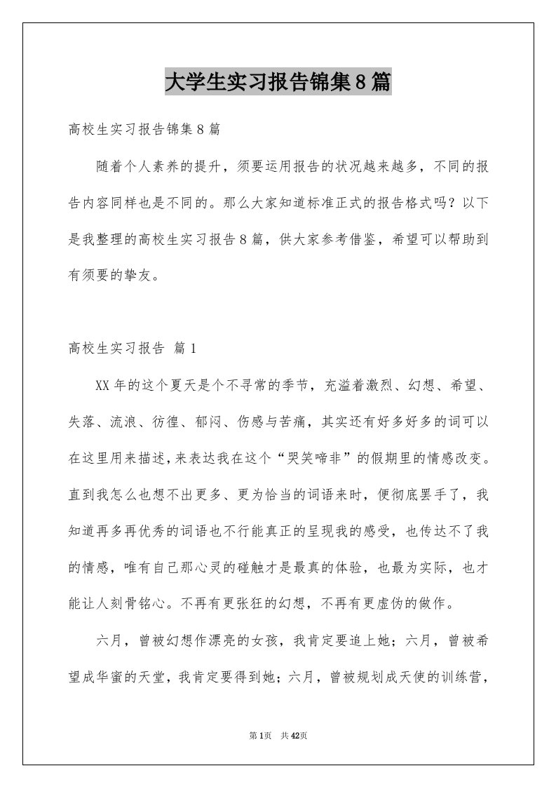 大学生实习报告锦集8篇例文