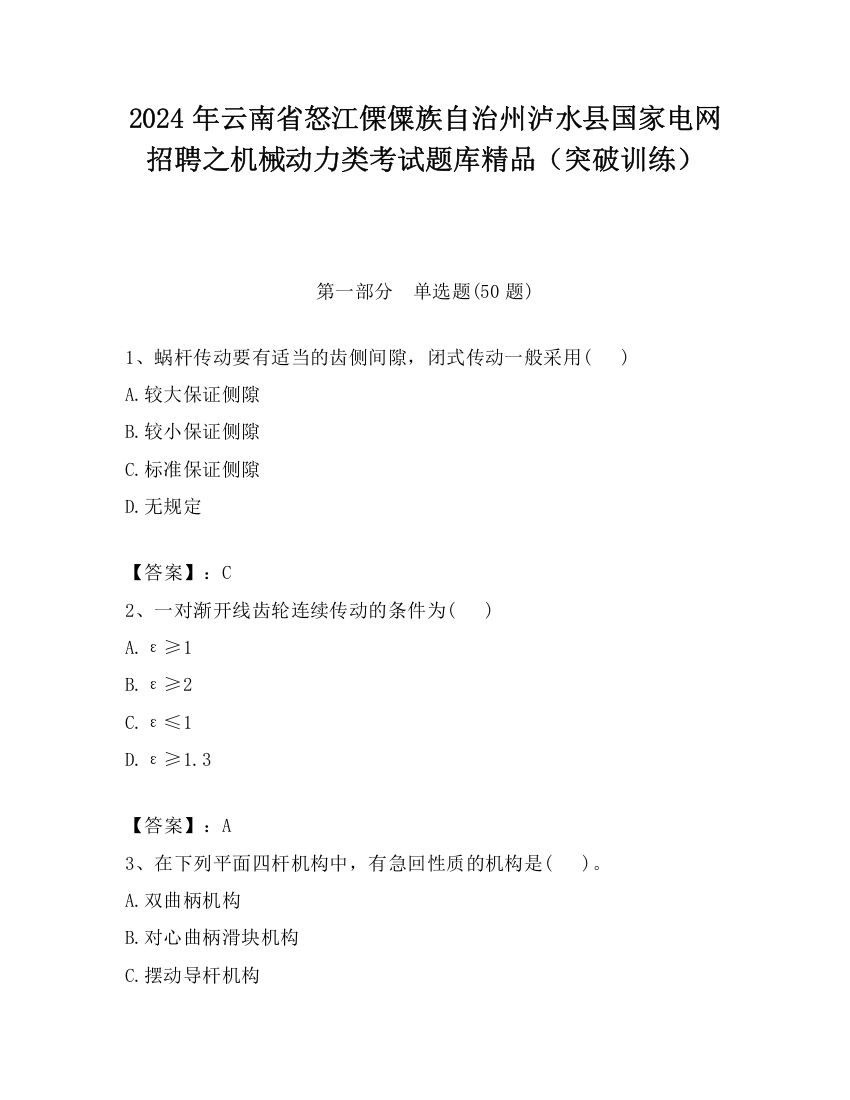 2024年云南省怒江傈僳族自治州泸水县国家电网招聘之机械动力类考试题库精品（突破训练）