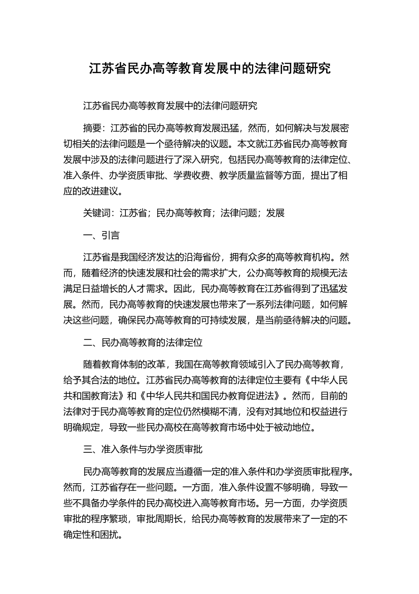 江苏省民办高等教育发展中的法律问题研究