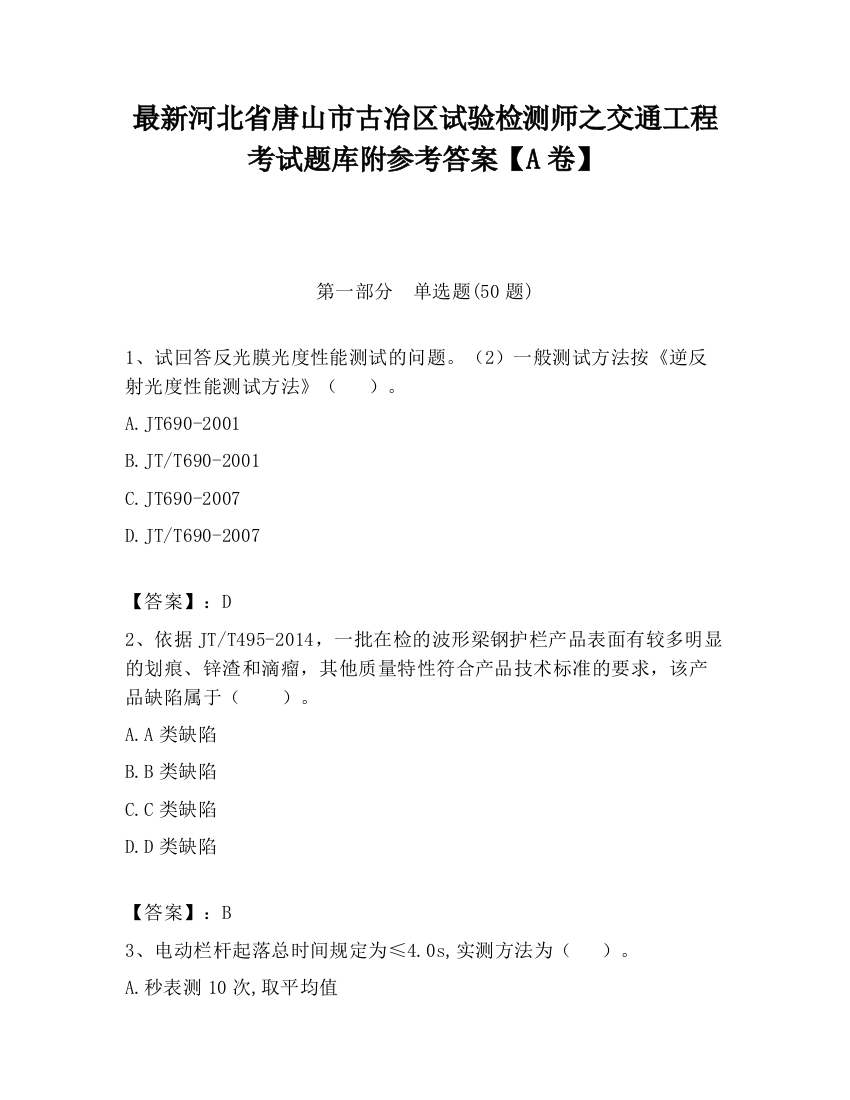 最新河北省唐山市古冶区试验检测师之交通工程考试题库附参考答案【A卷】