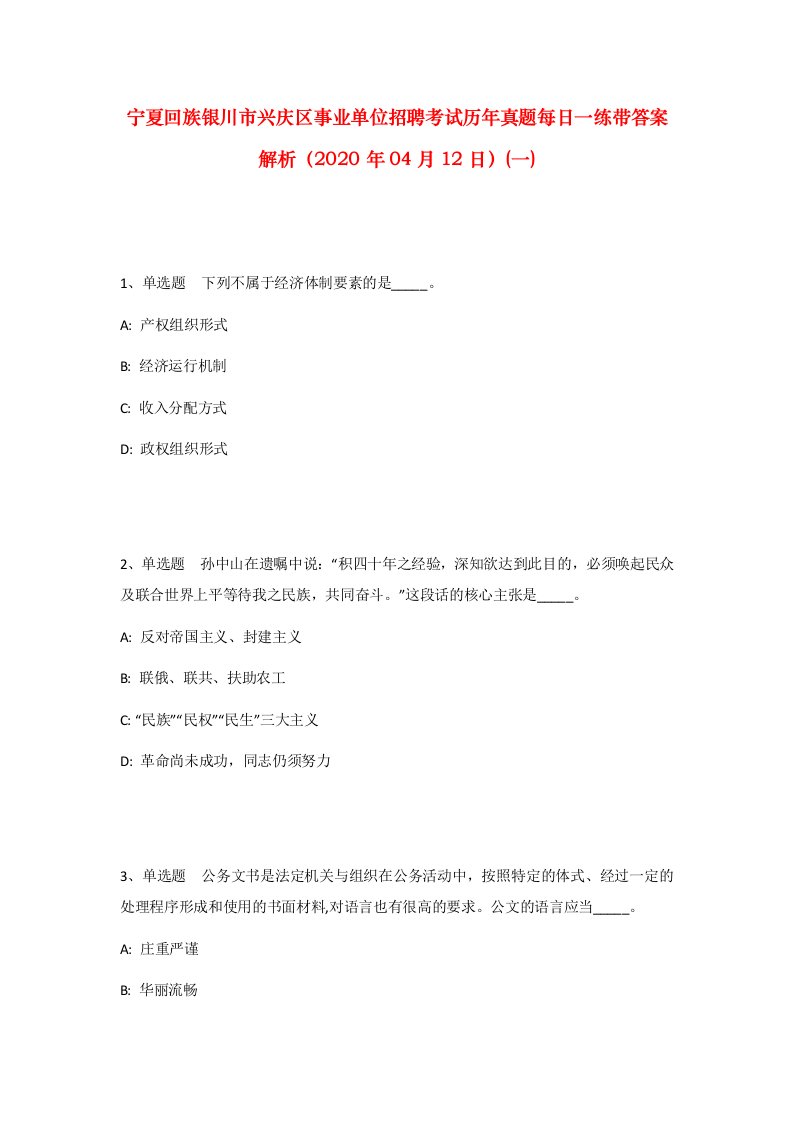 宁夏回族银川市兴庆区事业单位招聘考试历年真题每日一练带答案解析2020年04月12日一