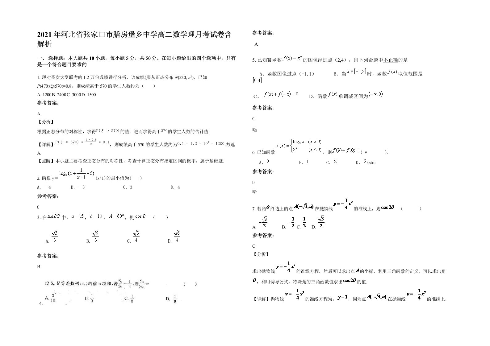 2021年河北省张家口市膳房堡乡中学高二数学理月考试卷含解析