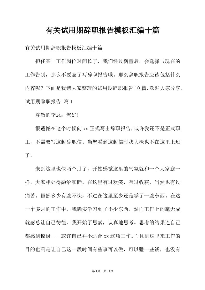 有关试用期辞职报告模板汇编十篇