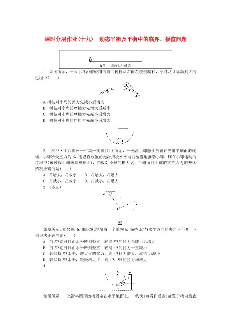 2024版新教材高中物理课时分层作业十九动态平衡及平衡中的临界极值问题新人教版必修第一册