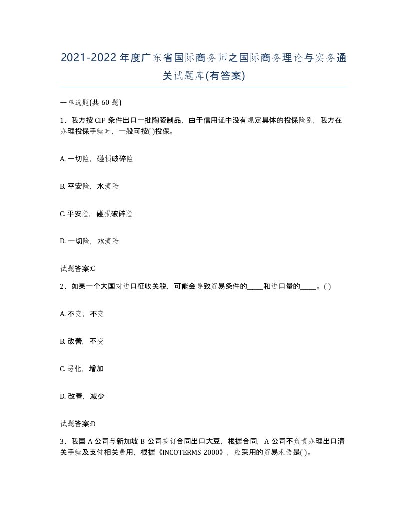 2021-2022年度广东省国际商务师之国际商务理论与实务通关试题库有答案