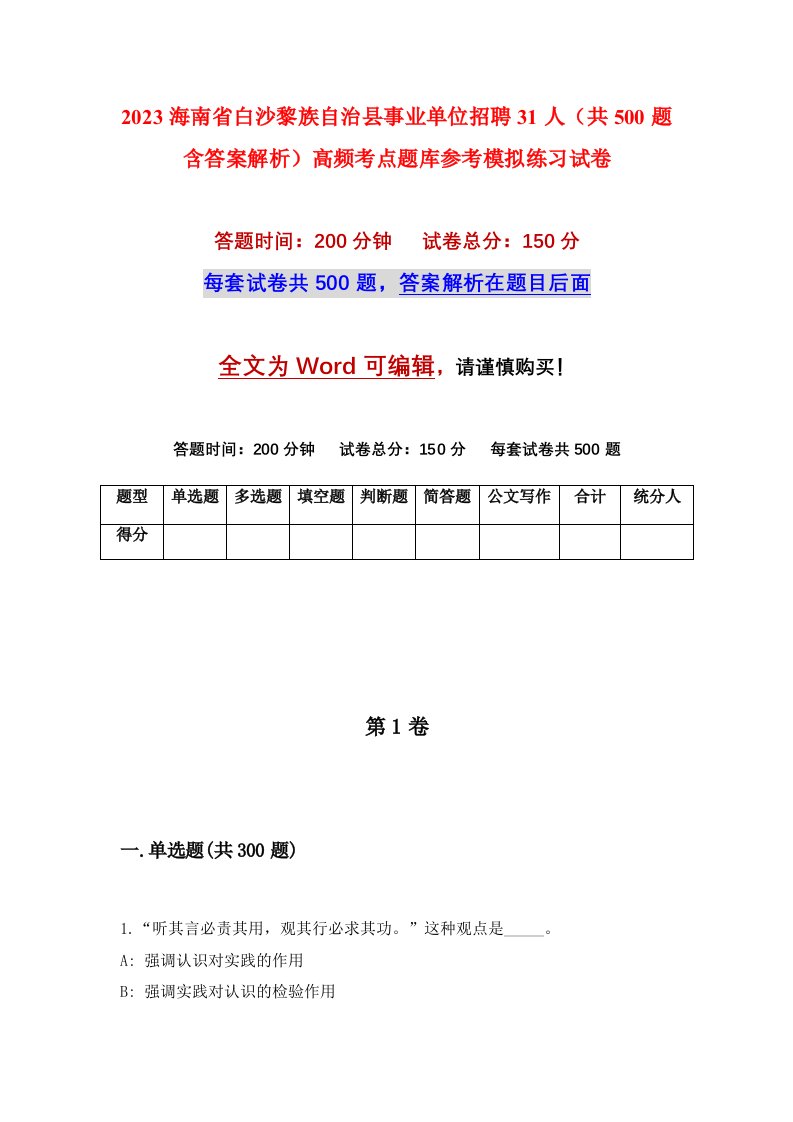 2023海南省白沙黎族自治县事业单位招聘31人共500题含答案解析高频考点题库参考模拟练习试卷