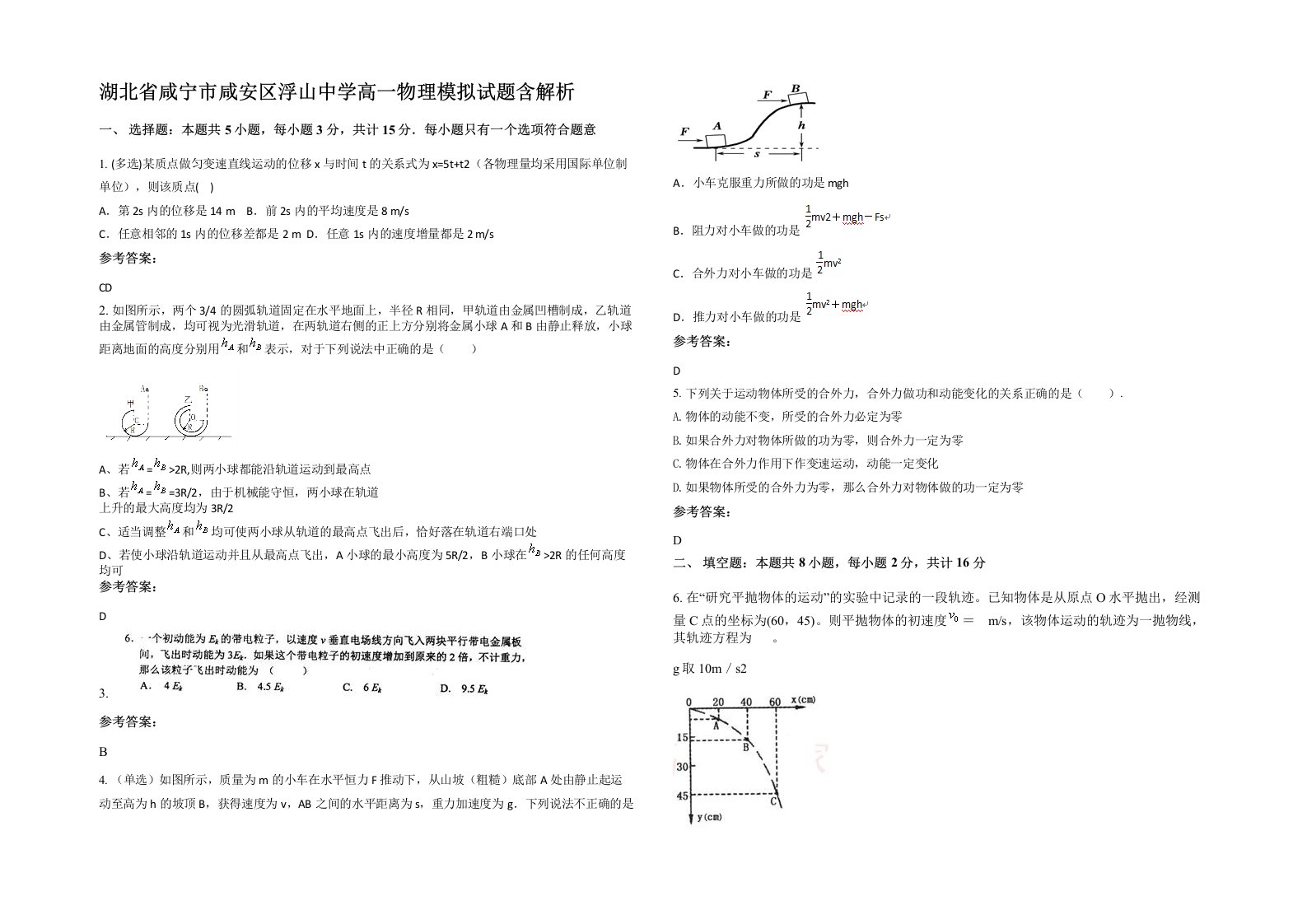 湖北省咸宁市咸安区浮山中学高一物理模拟试题含解析