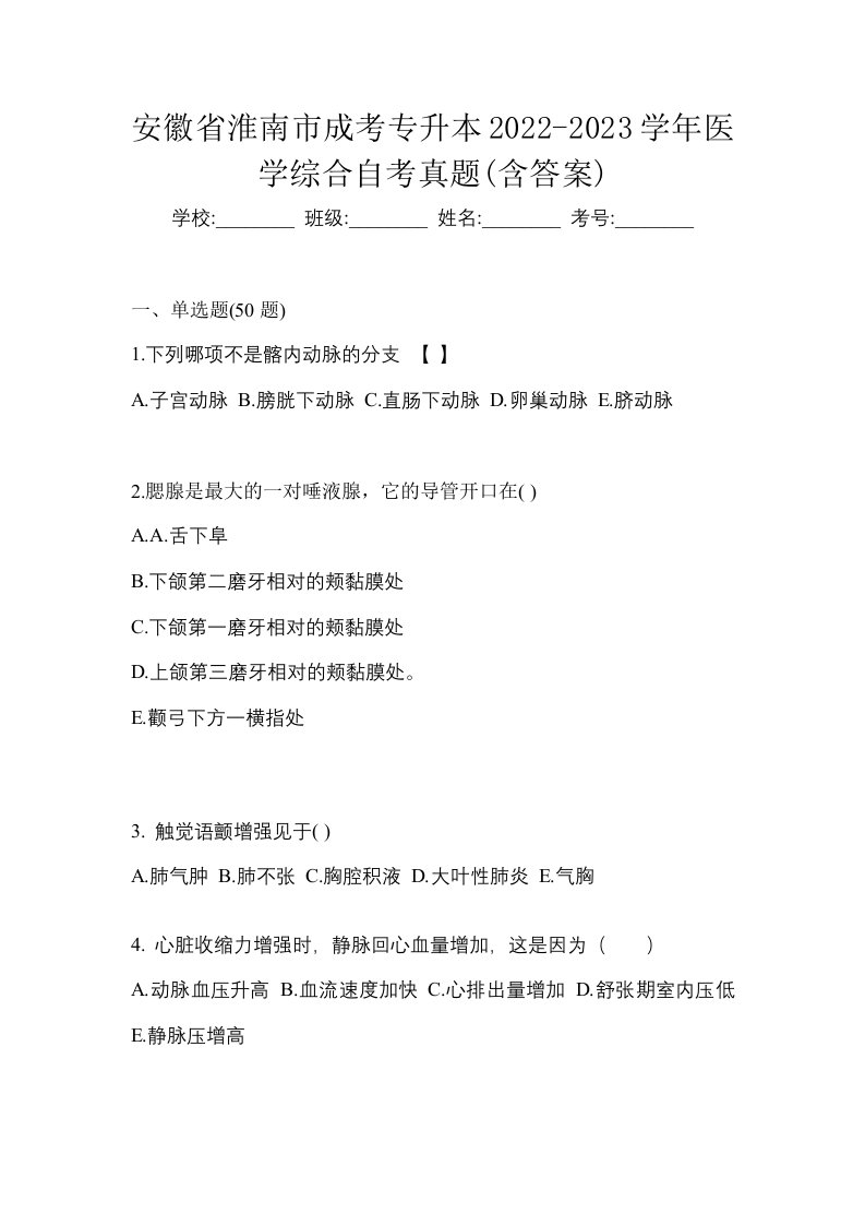 安徽省淮南市成考专升本2022-2023学年医学综合自考真题含答案