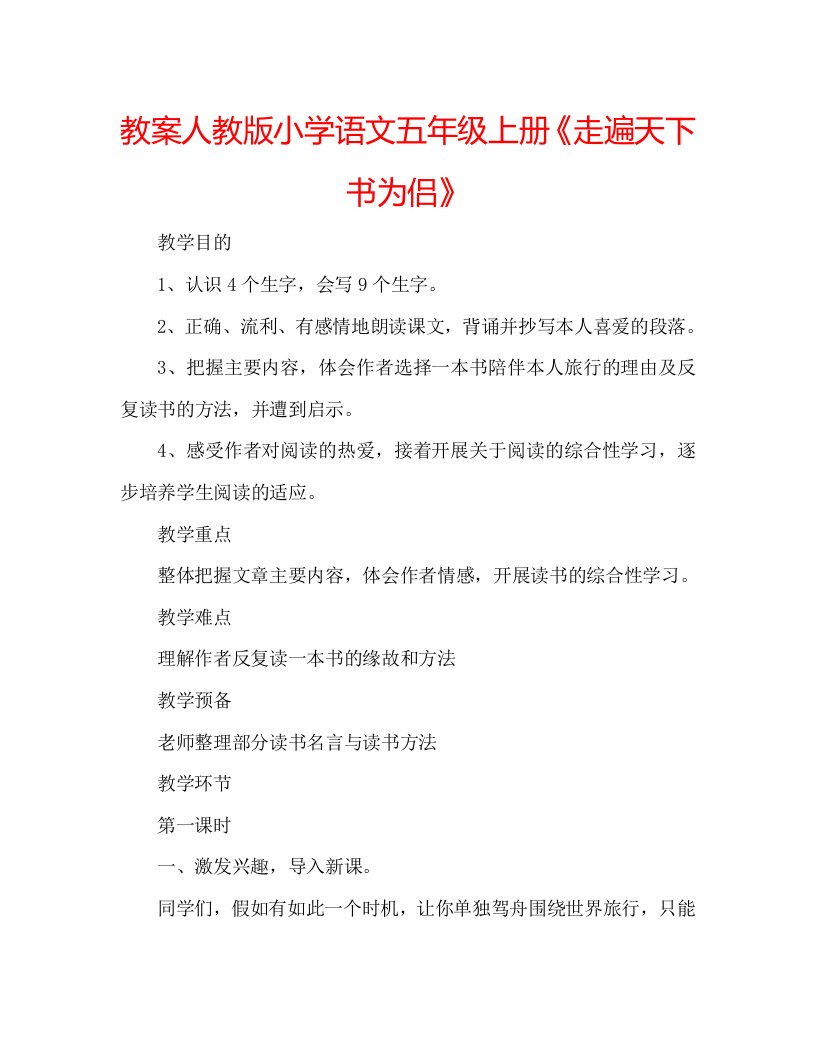 教案人教版小学语文五年级上册《走遍天下书为侣》