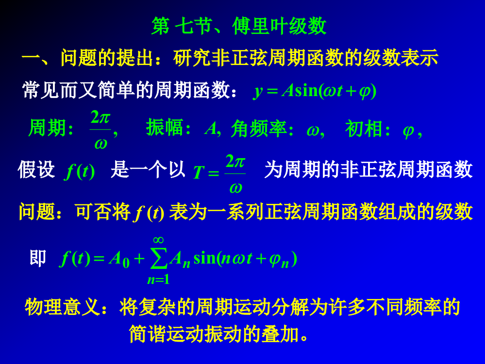 第十一章、无穷级数、第七、八节、傅里叶级数