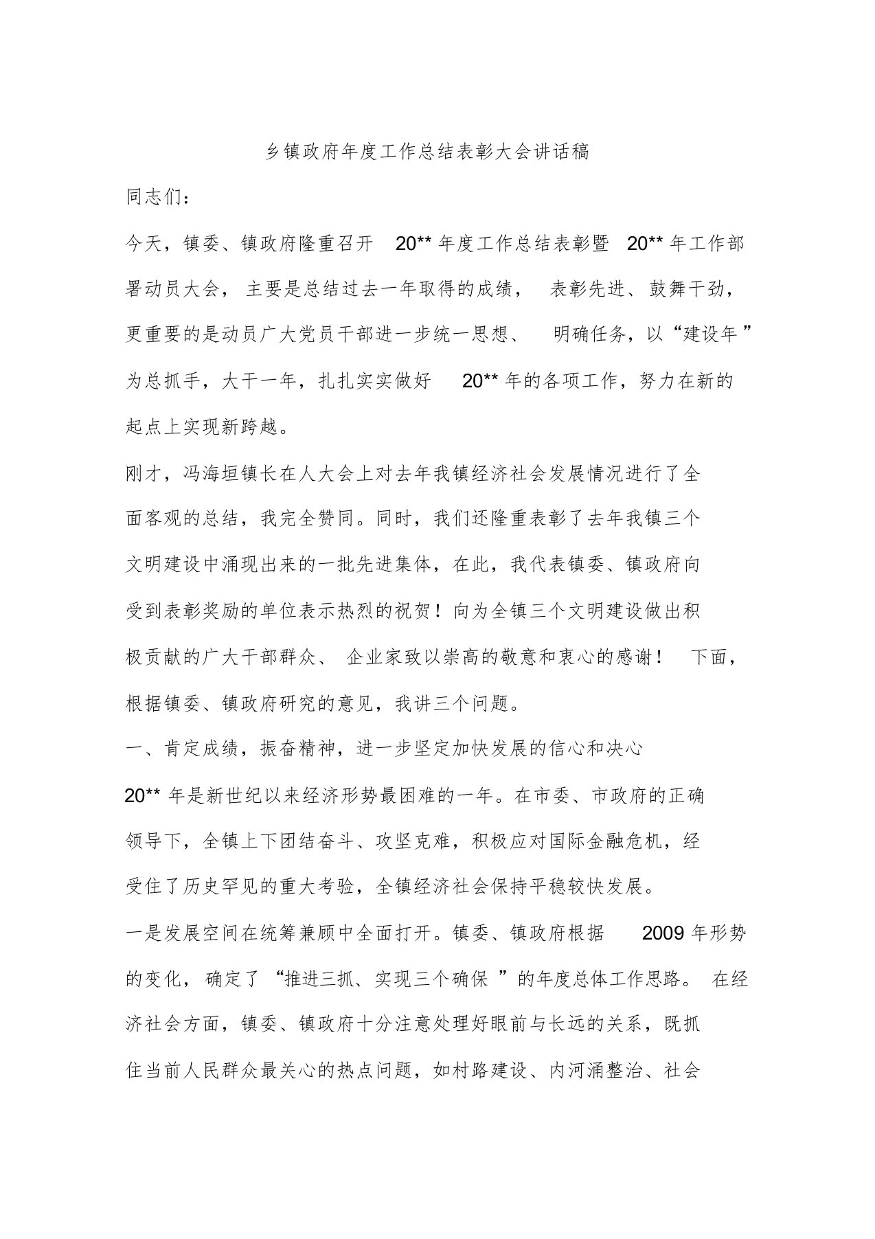 乡镇政府年度工作总结表彰大会讲话稿