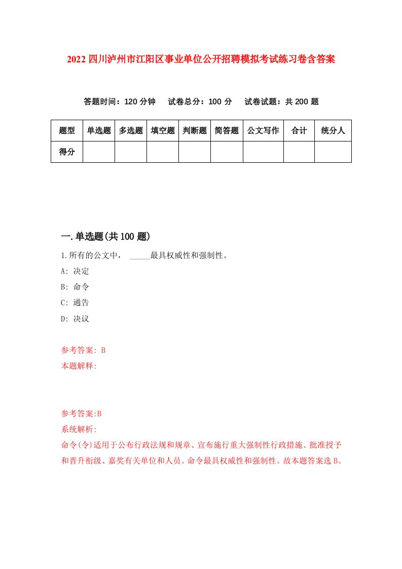 2022四川泸州市江阳区事业单位公开招聘模拟考试练习卷含答案6