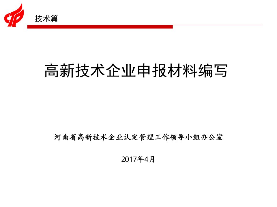 高新技术企业申报材料编写