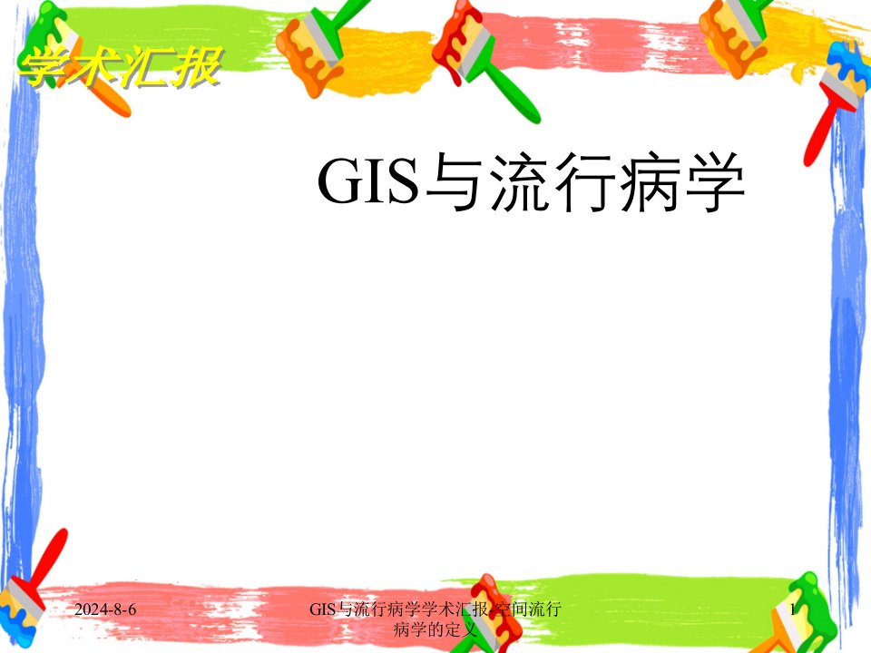 GIS与流行病学学术汇报-空间流行病学的定义