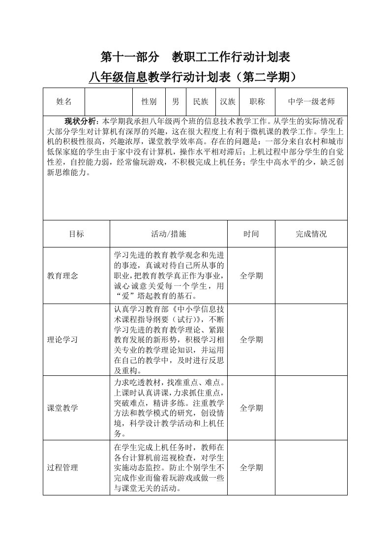 八年级信息技术行动计划表